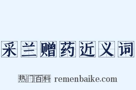 采兰赠药近义词是什么意思的图片